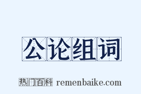 公论组词是什么意思的图片